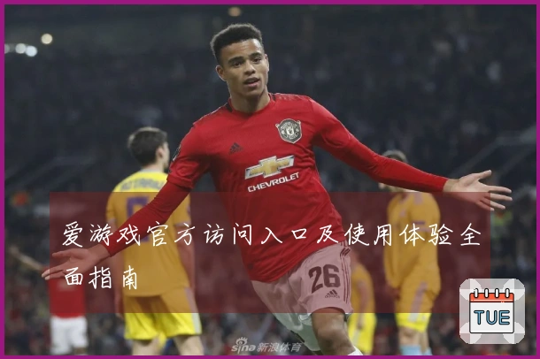 爱游戏官方访问入口及使用体验全面指南