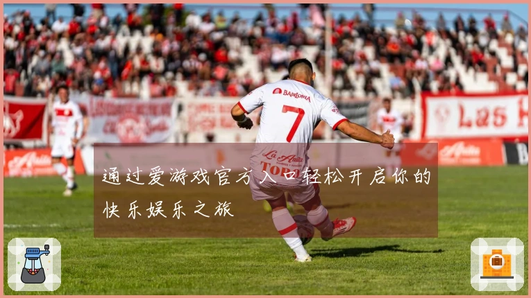 通过爱游戏官方入口轻松开启你的快乐娱乐之旅